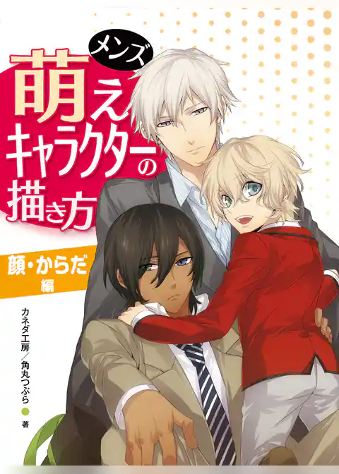 メンズ萌えキャラクターの描き方　顔・からだ編
