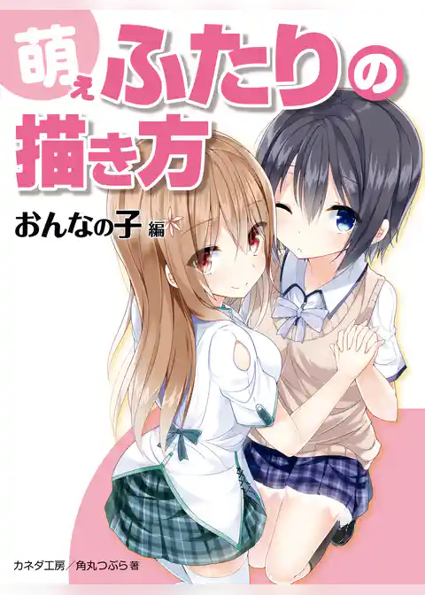 萌えふたりの描き方　おんなの子編