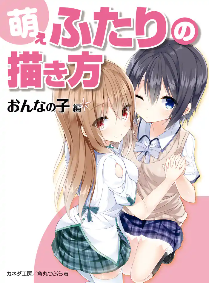 萌えふたりの描き方　おんなの子編