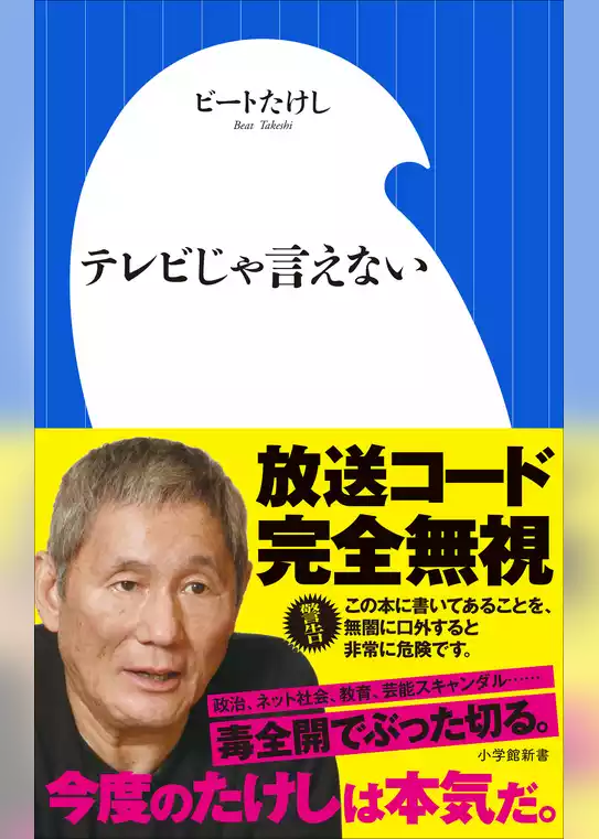 テレビじゃ言えない（小学館新書）