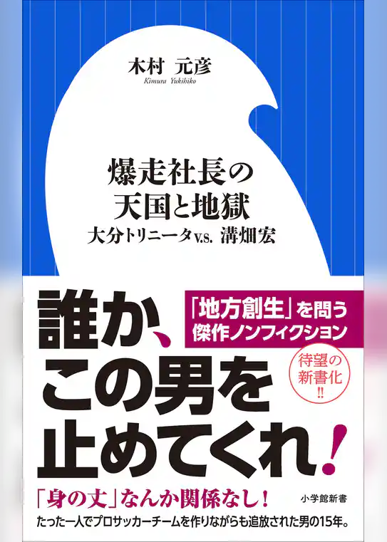 爆走社長の天国と地獄　～大分トリニータｖ．ｓ．溝畑宏～（小学館新書）