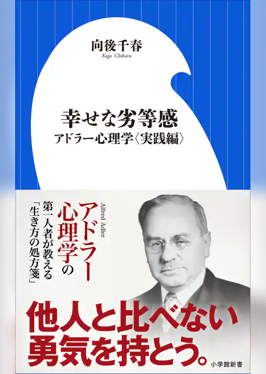 幸せな劣等感　～アドラー心理学〈実践編〉～（小学館新書）