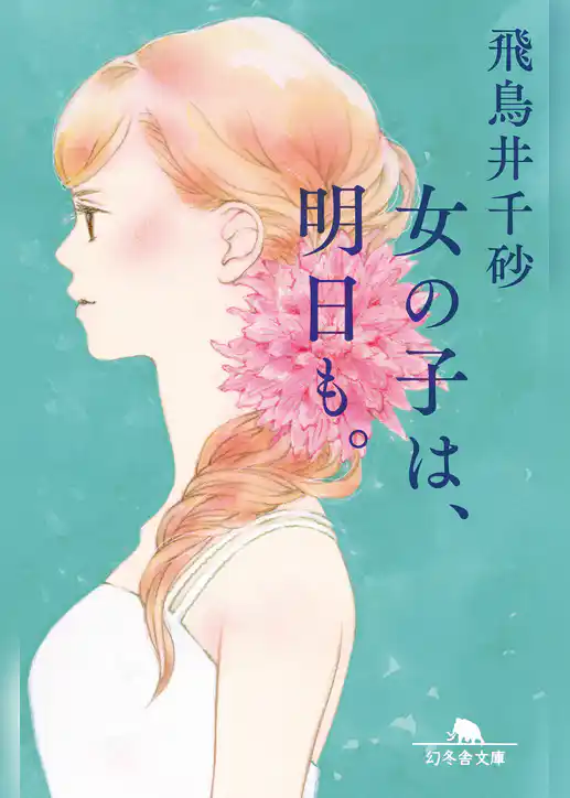 女の子は、明日も。