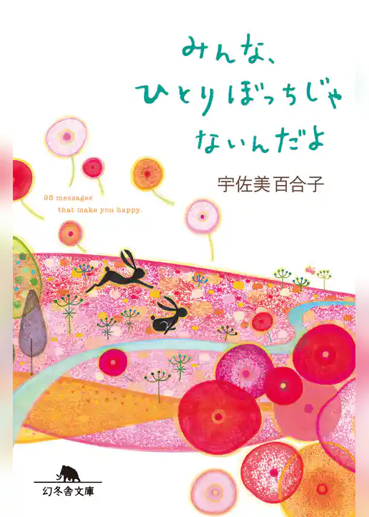 みんな、ひとりぼっちじゃないんだよ