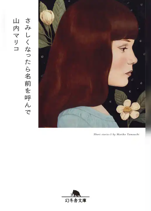 さみしくなったら名前を呼んで