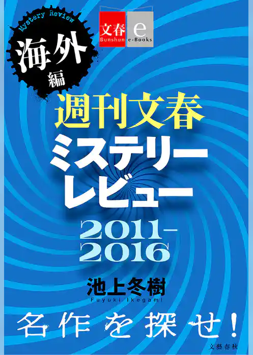 週刊文春ミステリーレビュー2011-2016［海外編］　名作を探せ！【文春e-Books】