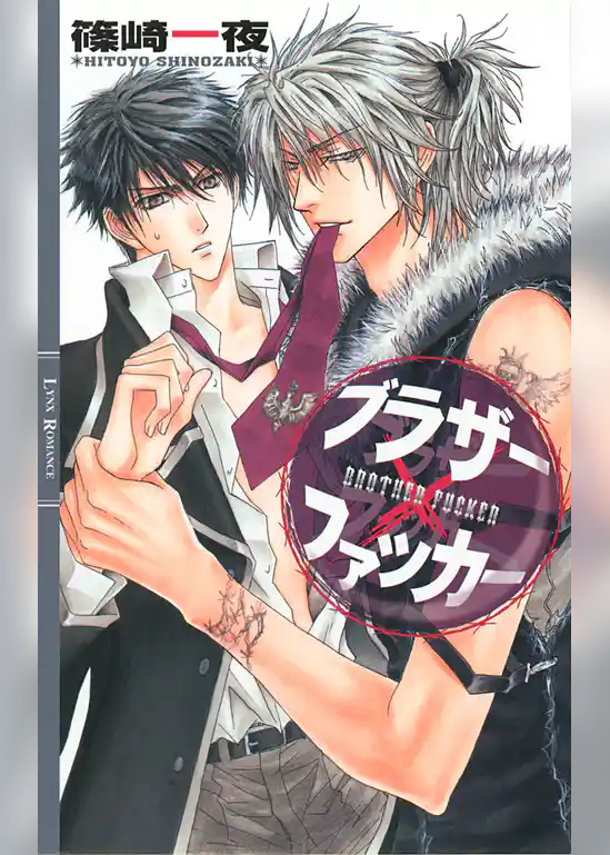 ブラザー×ファッカー