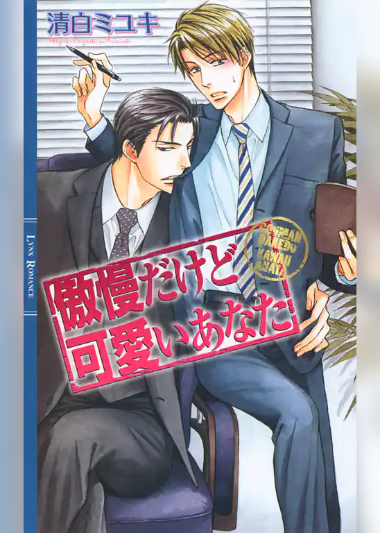傲慢だけど可愛いあなた