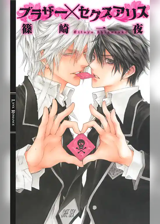 ブラザー×セクスアリス