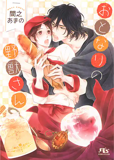 おとなりの野獣さん