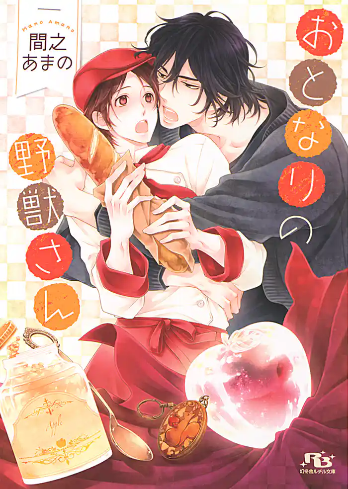 おとなりの野獣さん 【イラスト付き】