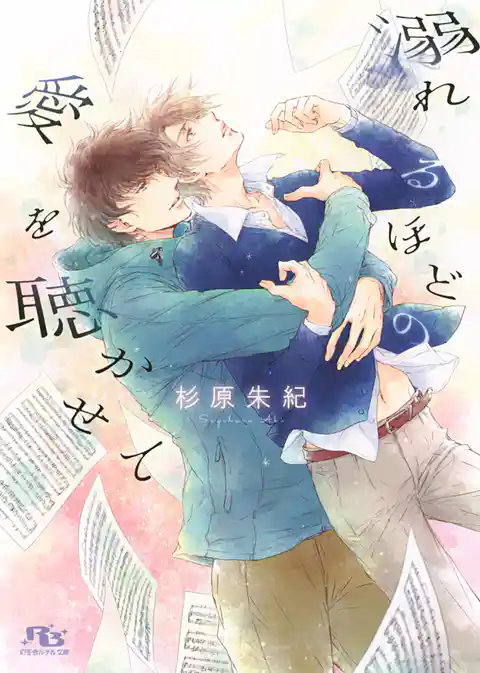 溺れるほどの愛を聴かせて