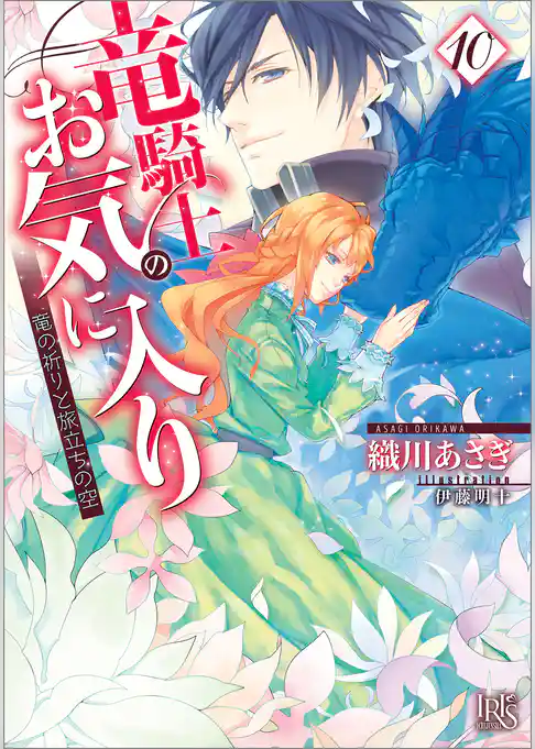 竜騎士のお気に入り