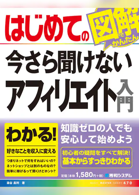 はじめての今さら聞けない アフィリエイト入門