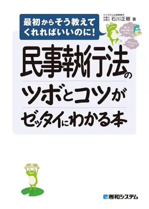民事執行法のツボとコツがゼッタイにわかる本