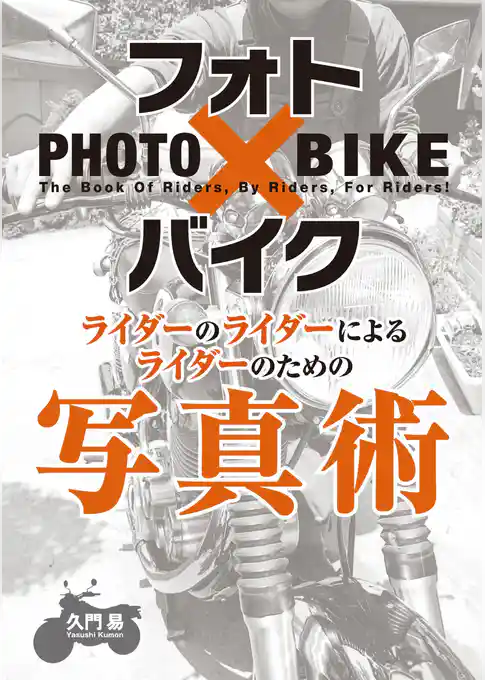 フォト×バイク ライダーのライダーによるライダーのための写真術