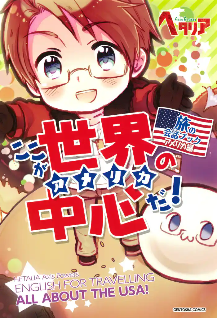 「ヘタリア Axis Powers」旅の会話ブック アメリカ編 ここが世界の中心だ!