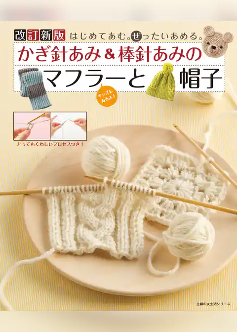 改訂新版　かぎ針あみ＆棒針あみのマフラーと帽子