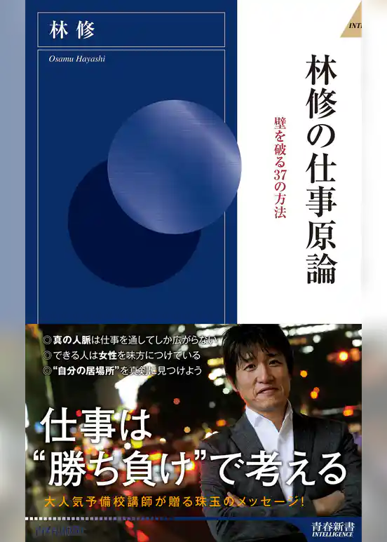 林修の仕事原論
