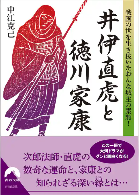 井伊直虎と徳川家康