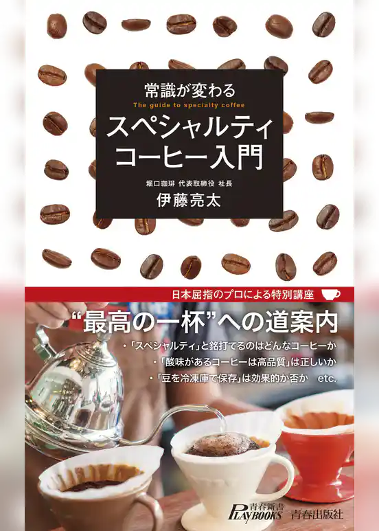 常識が変わる スペシャルティコーヒー入門