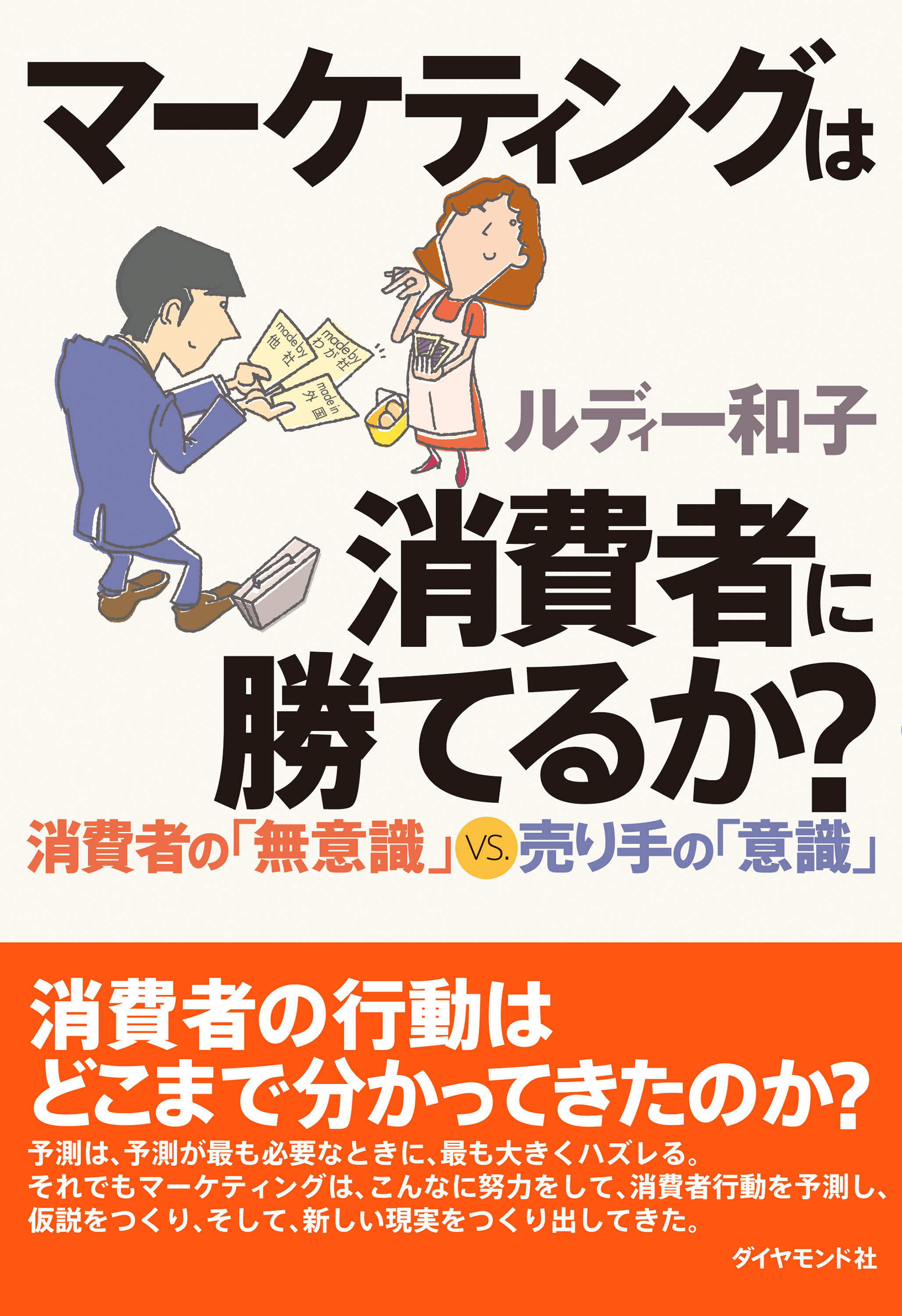 マーケティングは消費者に勝てるか？(書籍) - 電子書籍 | U-NEXT 初回600円分無料