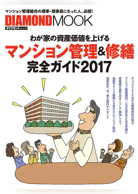 マンション管理＆修繕完全ガイド２０１７