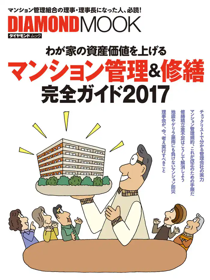 マンション管理＆修繕完全ガイド２０１７