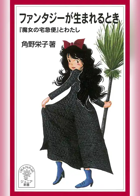 ファンタジーが生まれるとき