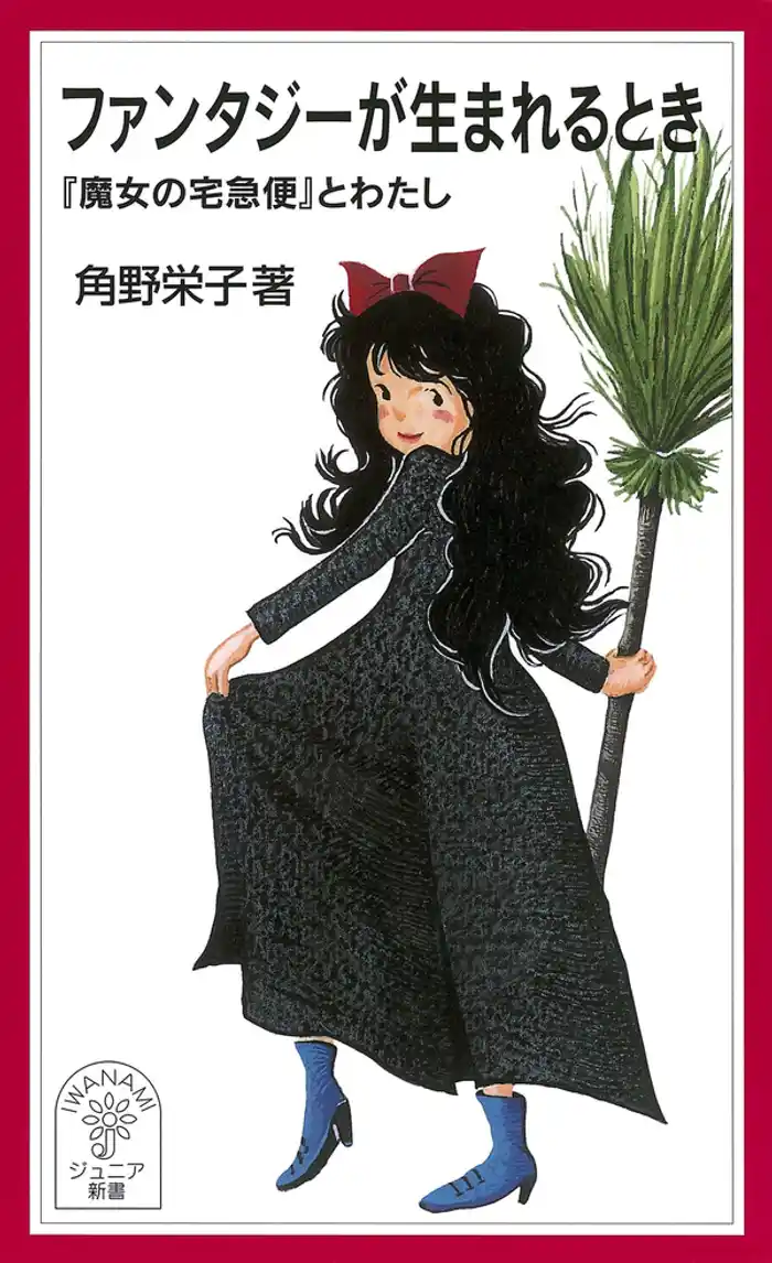 ファンタジーが生まれるとき 『魔女の宅急便』とわたし