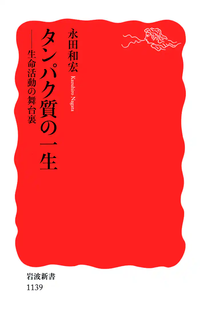 タンパク質の一生 生命活動の舞台裏
