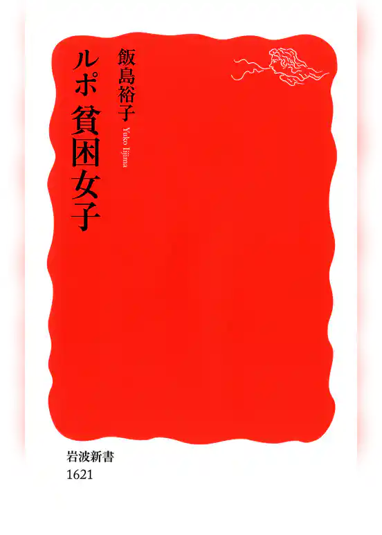 ルポ　貧困女子