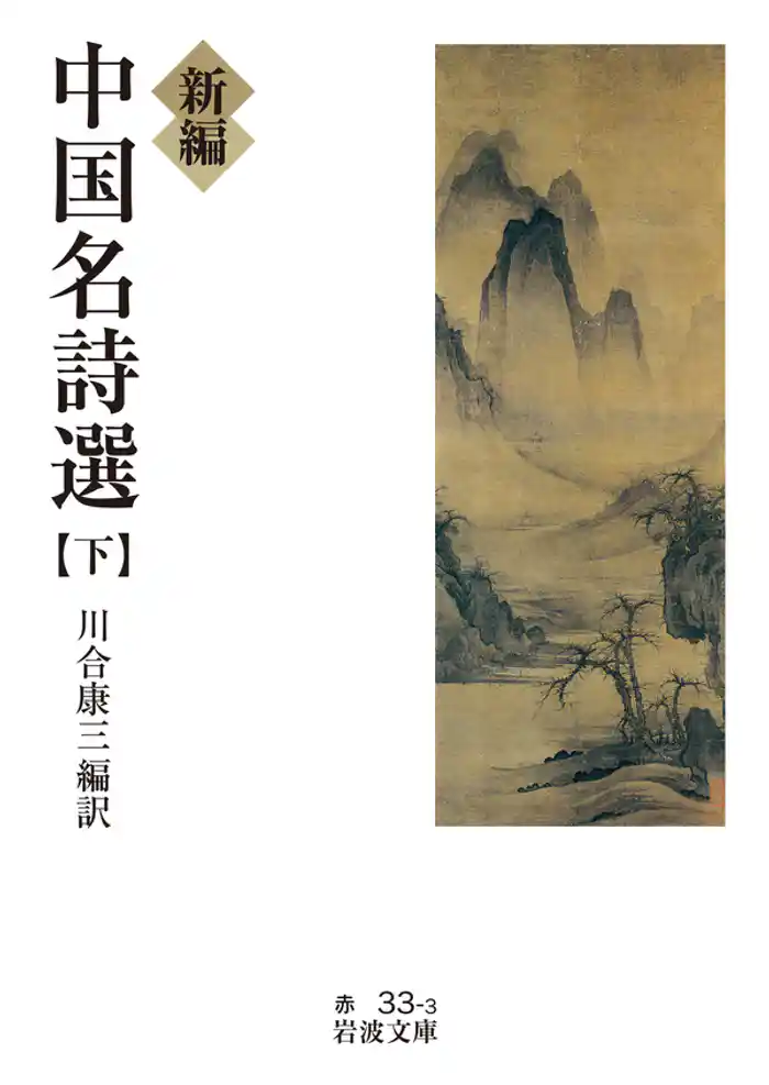 新編 中国名詩選 (下)