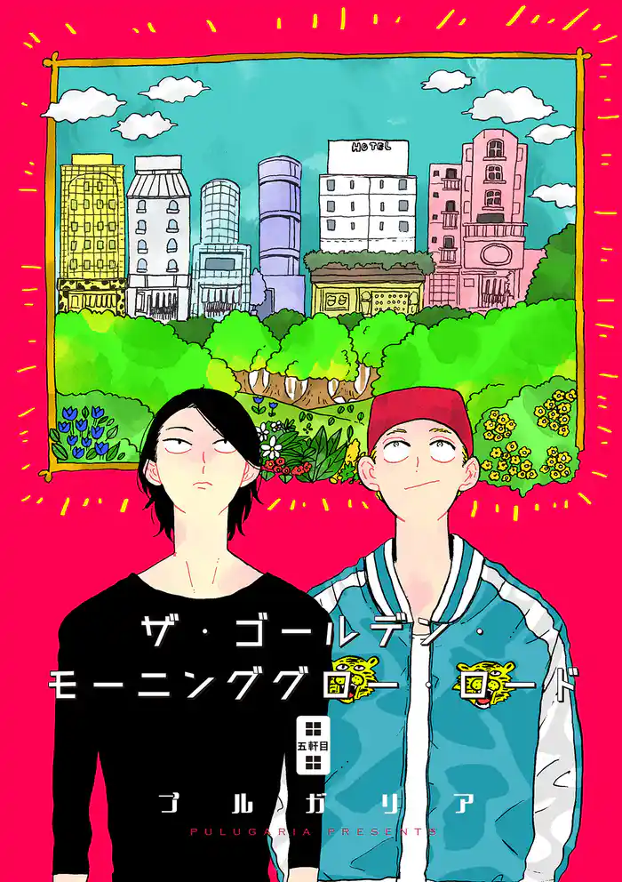 ザ・ゴールデン・モーニンググロー・ロード 5話