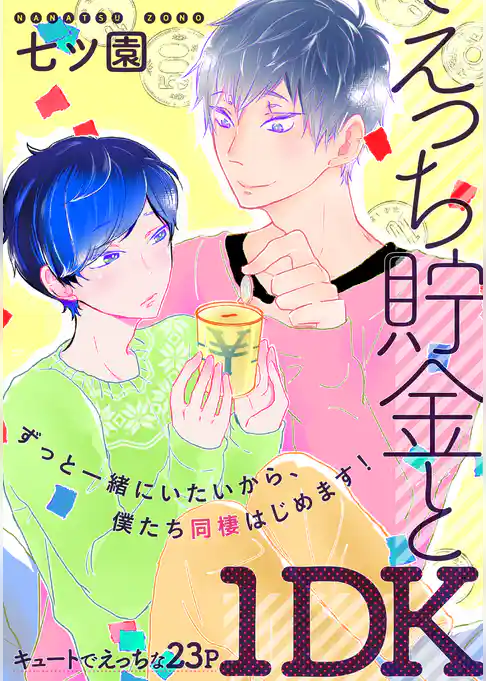 えっち貯金と１DK