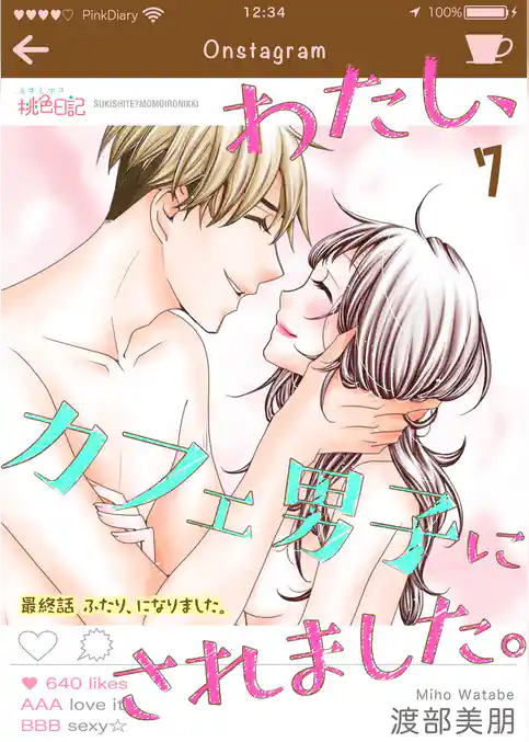 わたし、カフェ男子にされました。