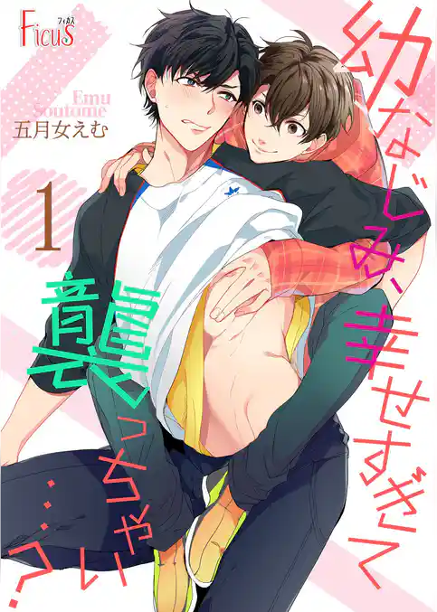 幼なじみ、幸せすぎて襲っちゃい…？