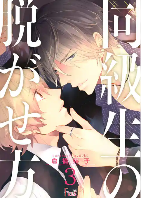 同級生の脱がせ方