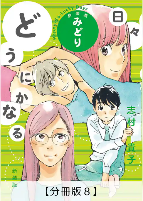 どうにかなる日々 新装版 みどり【分冊版】