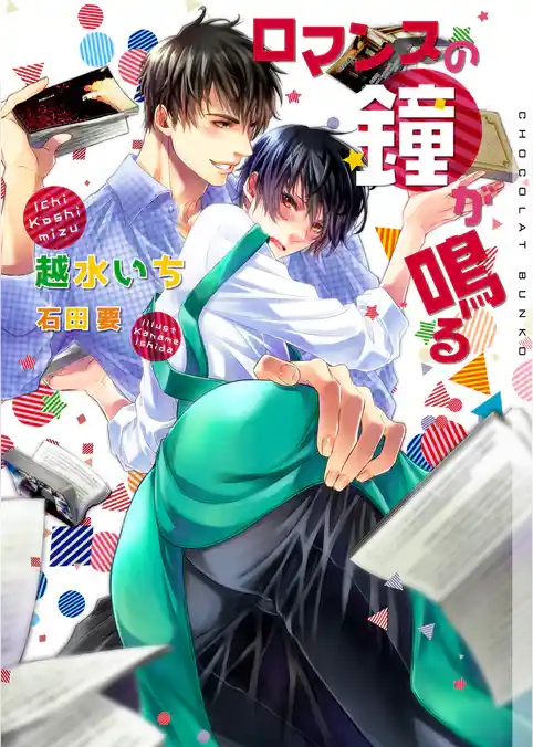 ロマンスの鐘が鳴る【イラストあり】