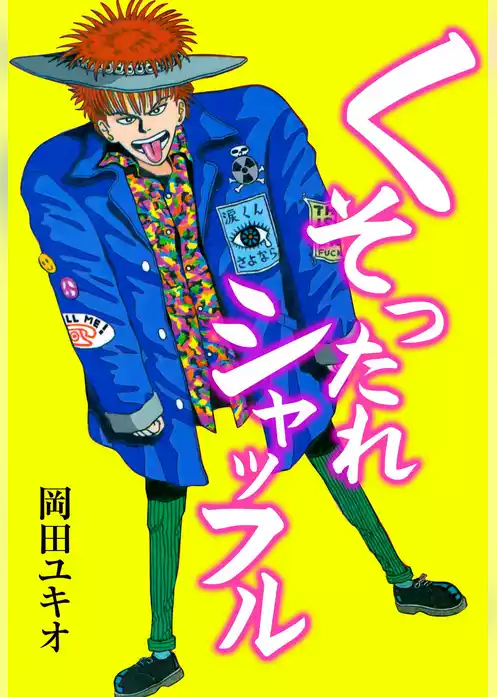 くそったれシャッフル