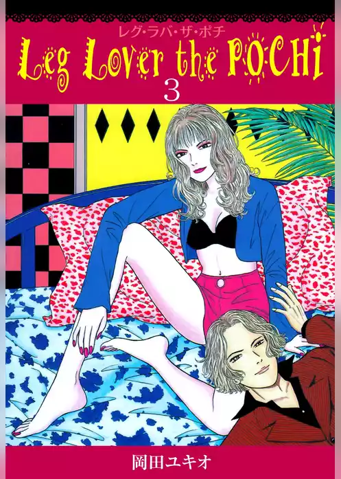 Leg Lover the POCHI　レグ・ラバ・ザ・ポチ