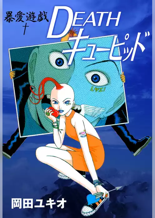 暴愛遊戯　ＤＥＡＴＨキューピッド