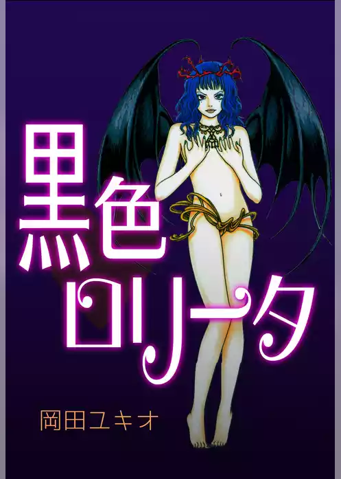 黒色ロリータ
