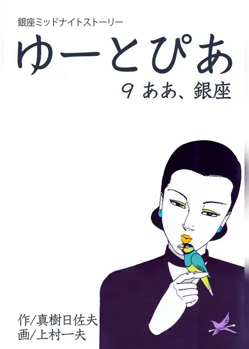 ゆーとぴあ～銀座ミッドナイトストーリー