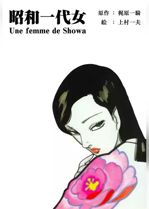 昭和一代女