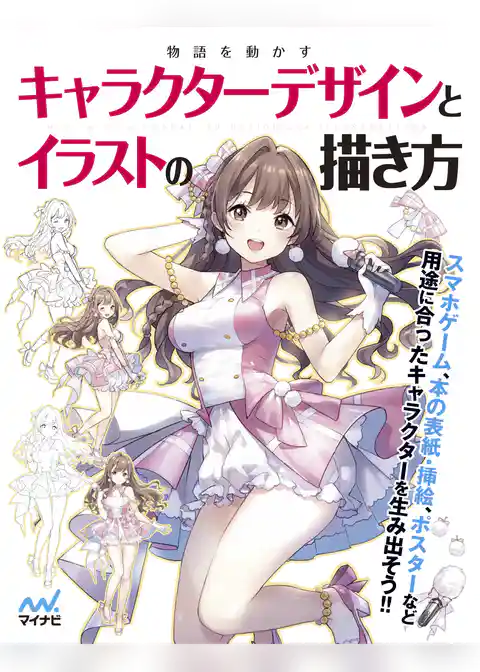 物語を動かすキャラクターデザインとイラストの描き方