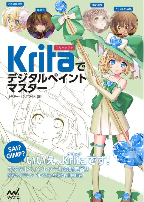 Kritaでデジタルペイントマスター