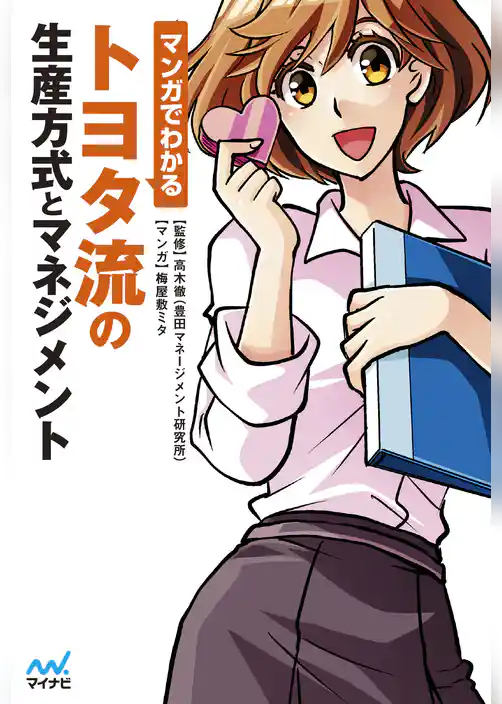 マンガでわかる トヨタ流の生産方式とマネジメント