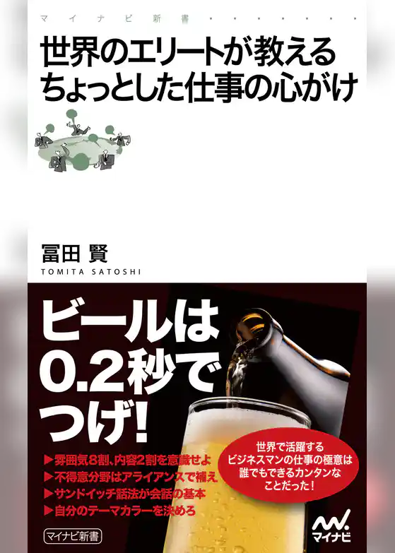 世界のエリートが教えるちょっとした仕事の心がけ